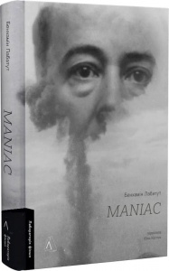 Книга MANIAC. Бенхамін Лабатут  (українською)