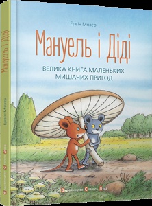 Книга Мануель і Діді