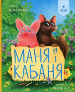 Книга Маня і Кабаня / Наталя Бурянчик, Анна Майта (українською)