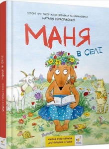 Книга Маня в селі. (Комікс )