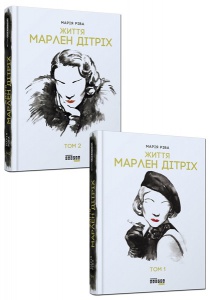 Книга Марлен Дітріх. Комплект у 2-х томах Марія Ріва