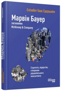 Книга Марвін Бауер, засновник McKinsey & Company Елізабет Хаас Едершайм