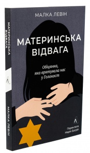 Книга  Материнська відвага. Обіцянка, яка врятувала нас у Голокост. Малка Левін (м`яка обкладинка)