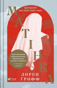 Книга Матінка. Втрачений рай. Лорен Грофф (українською)