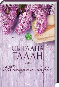 Книга Матусин оберіг / Світлана Талан (українською)