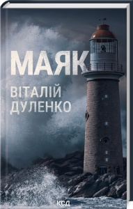 Книга Маяк / Віталій Дуленко