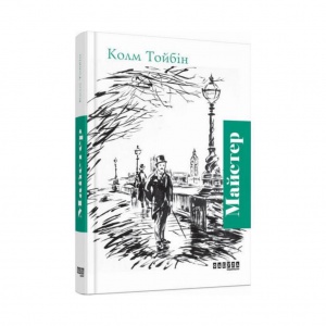 Книга Майстер Колм Тойбін Бестселер