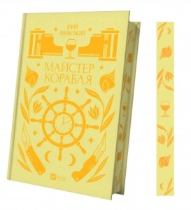 Книга Майстер корабля (з кольоровим зрізом)/ Юрій Яновський. Серія - Vivat класика (українською)