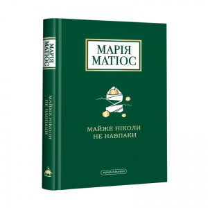 Книга Майже ніколи не навпаки  Марія Матіос