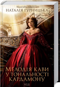 Книга Мелодія кави у тональності кардамону / Наталія Гурницька (9786171291461) (українською)