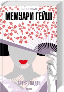 Книга Мемуари гейші / Артур Голден. Серія - культREAD (українською)