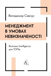 Книга Менеджмент в умовах невизначеності. Business Intelligence для ТОПів. Володимир Савчук (терда обкладинка)