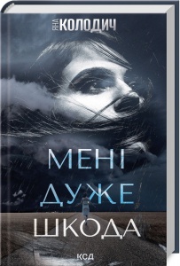 Книга Мені дуже шкода. Яна Колодич  (українською)