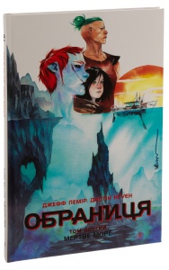 Книга Мертве море. Том 2. Комікси / Джефф Лемір, Дастін Нґуєн. Серія-Обраниця (українською)