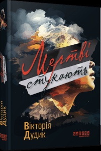 Книга Мертві стукають Вікторія Дудик серія Сучасна проза України