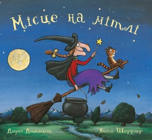 Книга Место на метле (на украинском языке)