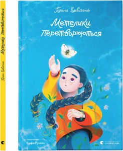 Книга Метелики перетворюються. Галина Вдовиченко