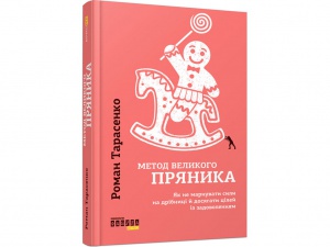 Книга Метод великого пряника Роман Тарасенко
