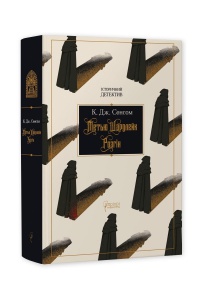 Книга Метью Шардлейк. Розгін / К. Дж. Сенсом. Історичний детектив