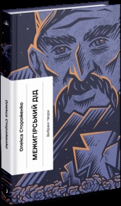Книга Межигірський дід. Вибрані твори