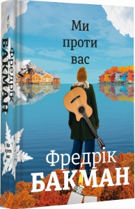 Книга Ми проти вас. Фредрік Бакман
