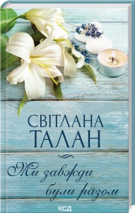Книга Ми завжди були разом / Світлана Талан (українською)