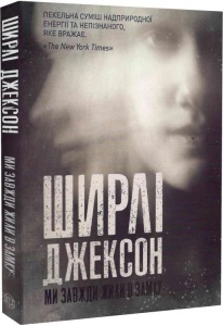Книга Ми завжди жили в замку