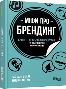 Книга Міфи про брендинг Саймон Бейлі, Енді Мілліґан