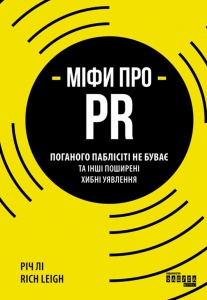 Книга Міфи про PR Річ Лі