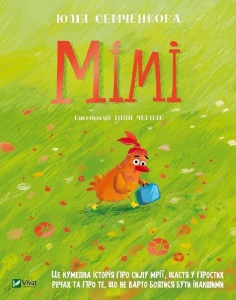 Книга Мімі. Семченкова Ю. Серія - Мрійники (українською)