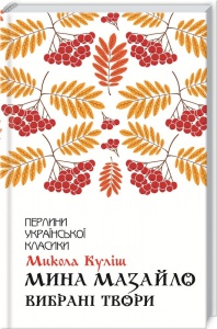 Книга Мина Мазайло. Вибрані твори / Микола Куліш (Перлини української класики)