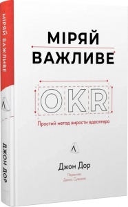Книга  Міряй важливе. OKR: простий метод вирости вдесятеро. Джон Дор (тверда обкладинка)