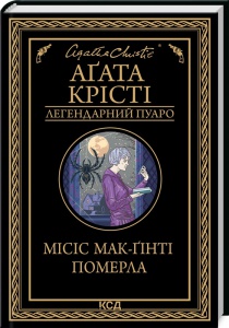 Книга  Місіс Мак-Гінті померла/Агата Крісті (Легендарний Пуаро)