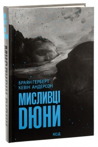 Книга Мисливці Дюни /Браян Герберт, Кевін Андерсон. Серія - Хроніки Дюни (українською)