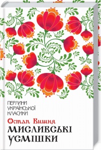 Книга Мисливські усмішки / Остап Вишня. Серія-Перлини української класики