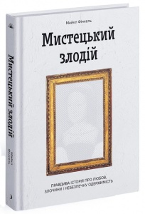Книга Мистецький злодій. Правдива історія про любов, злочини і небезпечну одержимість