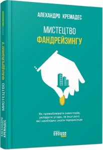 Книга Мистецтво фандрейзингу Алехандро Кремадес