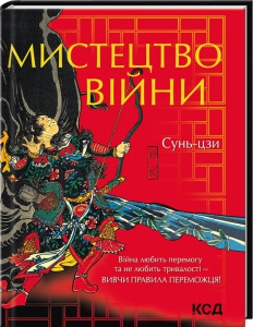 Книга Мистецтво війни / Сунь- цзи (українською) КСД (9786171299078)