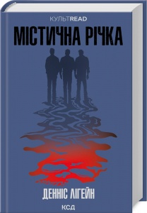 Книга Містична річка / Денніс Лігейн. Серія - КультRead (українською)