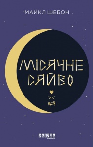 Книга Місячне сяйво Майкл Шебон Бестселер