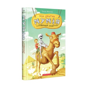 Книга Мій братик мумія і гробниця Ахнетута Книга 2