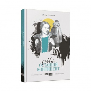 Книга Мій останній континент Мідж Реймонд Бестселер
