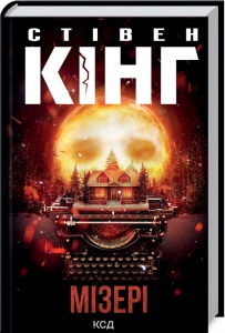 Книга Мізері / Стівен Кінг (українською)
