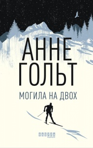 Книга Могила на двох