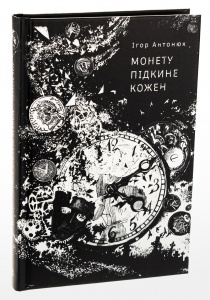 Книга Монету підкине кожен / Ігор Антонюк (українською)