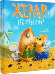 Книга Морськосвинський детектив. Жерар-партизан. Книга 3. Іван Андрусяк