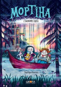 Книга Мортина и Таинственное озеро Барбара Кантини (на украинском языке)