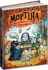 Книга Мортина и захватывающий сюрприз. Книга 5. Барбара Кантини (на украинском языке)