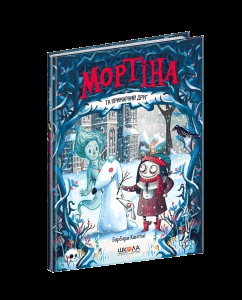 Книга Мортіна та примарний друг Барбара Кантіні