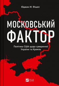 Книга Московський фактор Політика США щодо суверенної України Фішел Юджин М. Історія та політика